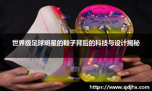 世界级足球明星的鞋子背后的科技与设计揭秘