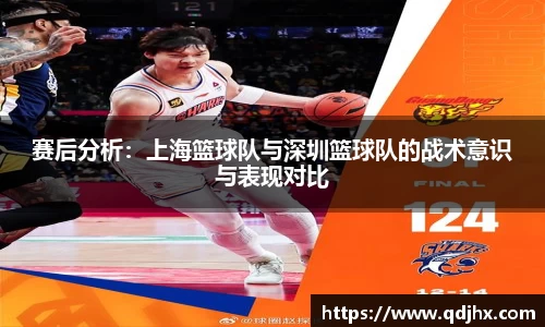 赛后分析：上海篮球队与深圳篮球队的战术意识与表现对比
