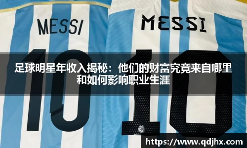 足球明星年收入揭秘：他们的财富究竟来自哪里和如何影响职业生涯