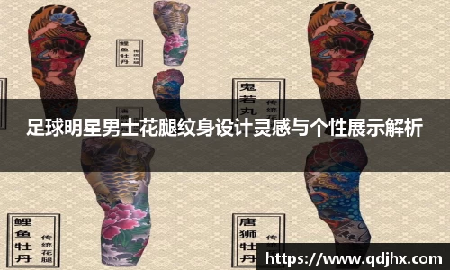 足球明星男士花腿纹身设计灵感与个性展示解析