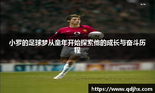 小罗的足球梦从童年开始探索他的成长与奋斗历程